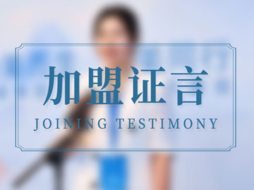 加盟证言