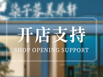 开店支持