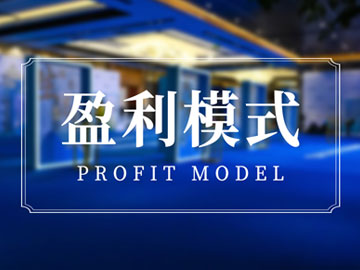 盈利模式