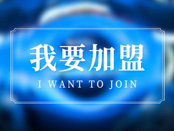 我要加盟