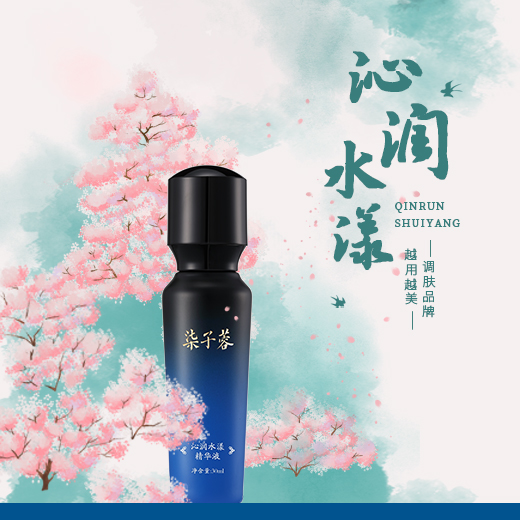 沁润水漾精华液