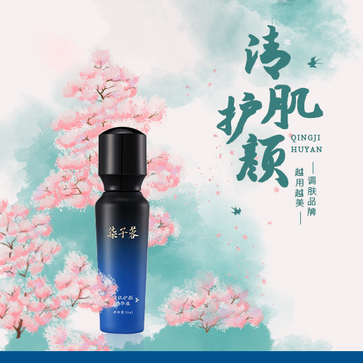 清肌护颜精华液