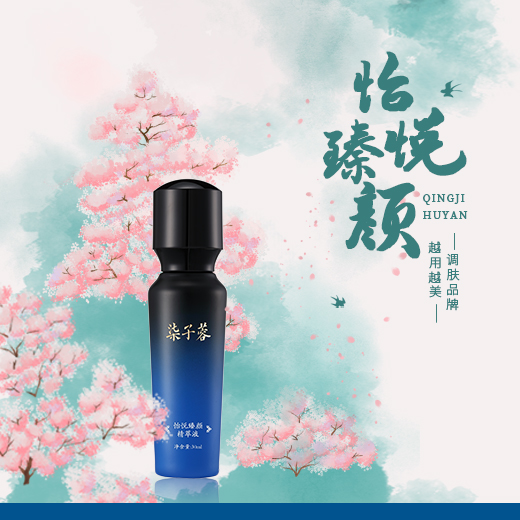 怡悦臻颜精萃液