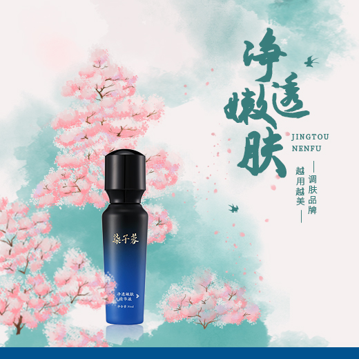 净透嫩肤精华液