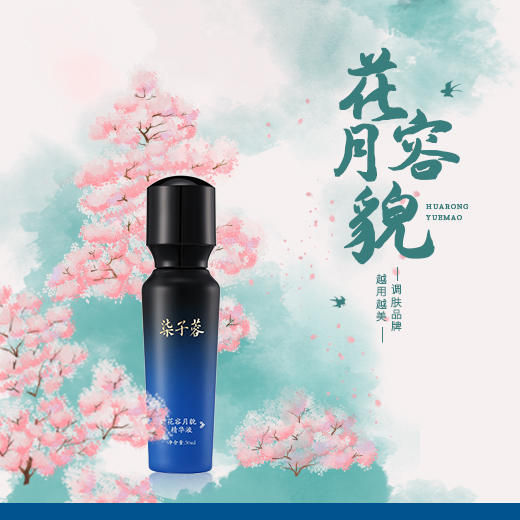 花容月貌精华液