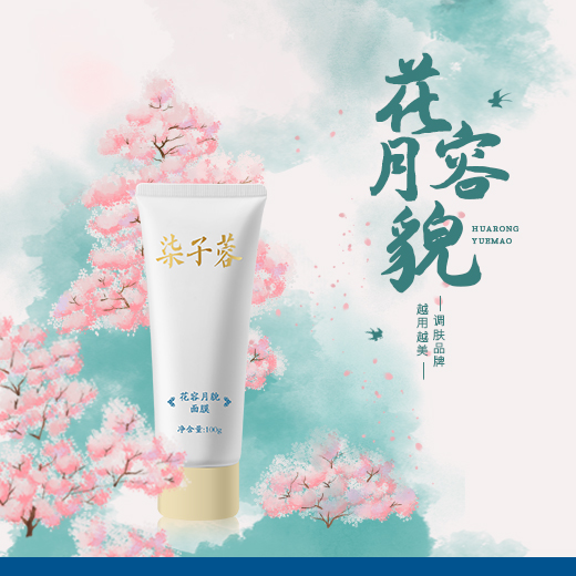 花容月貌面膜