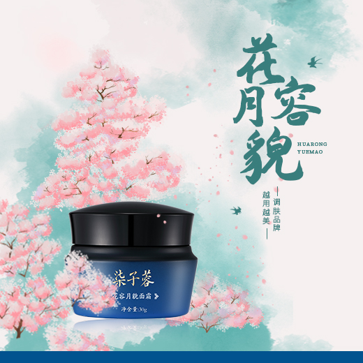 花容月貌面霜