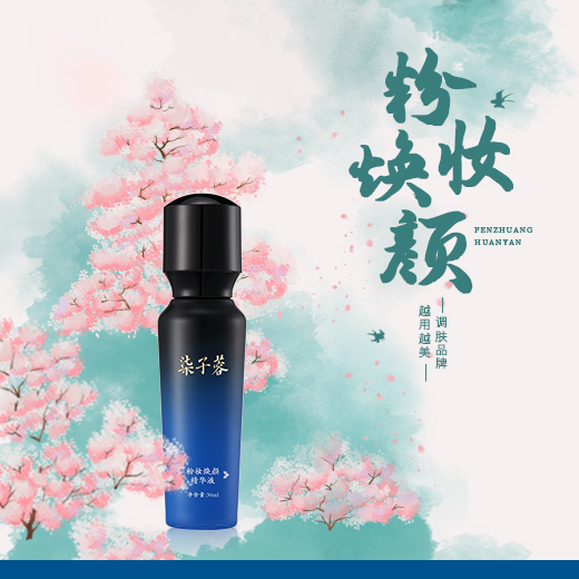 粉妆焕颜精华液