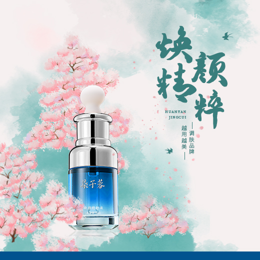 焕颜精粹液
