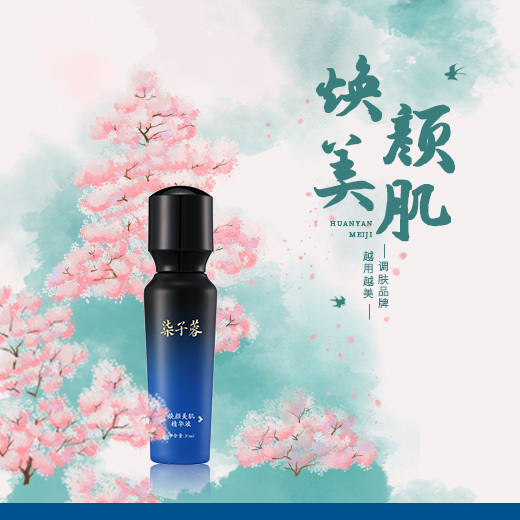焕颜美肌精华液