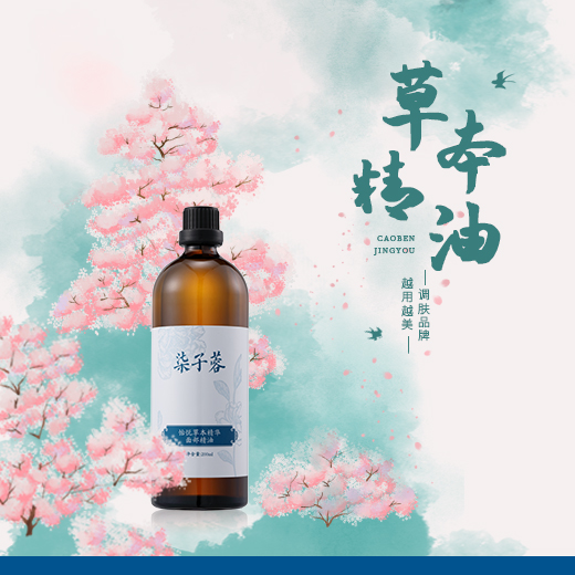 怡悦草本精华面部精油