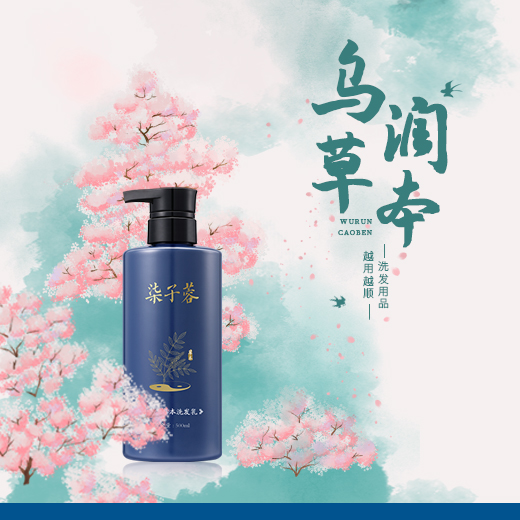 乌润草本洗发乳