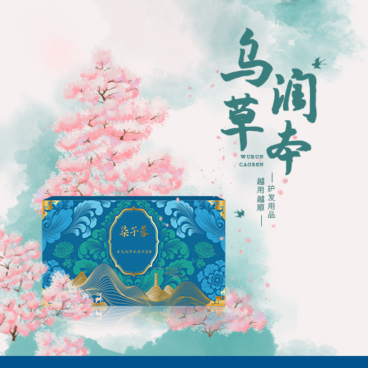 乌润草本植萃套