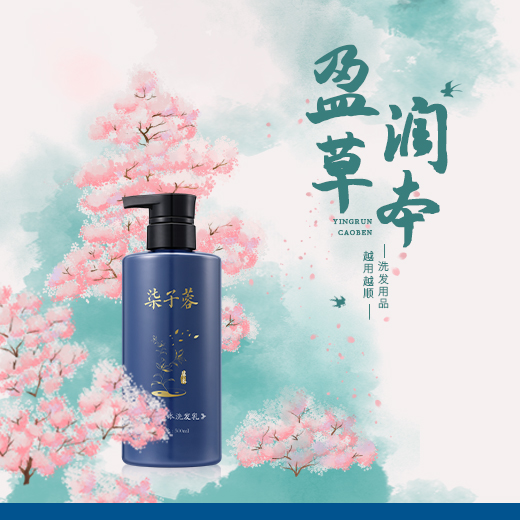 盈润草本洗发乳