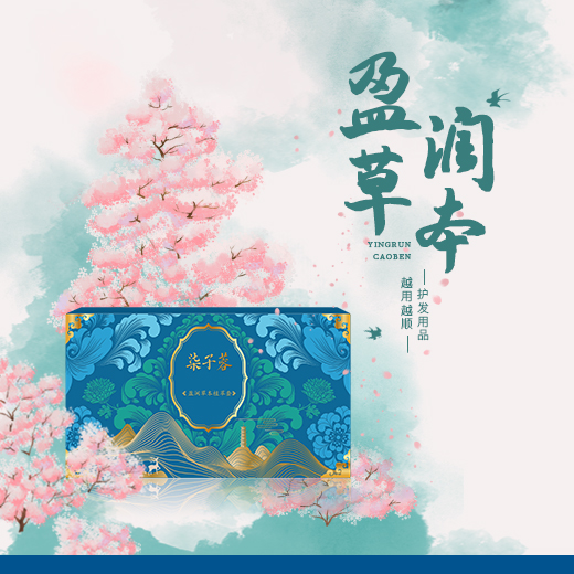 盈润草本植萃套