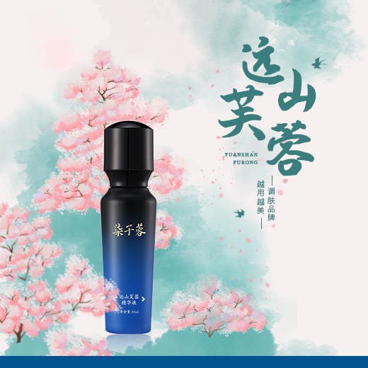 远山芙蓉精华液
