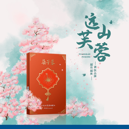 远山芙蓉面膜