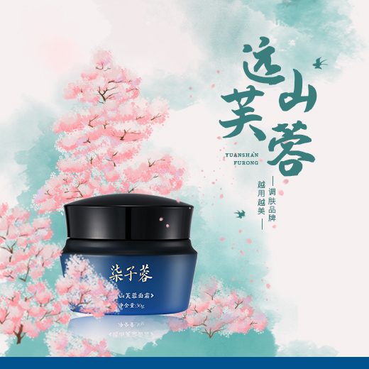 远山芙蓉面霜