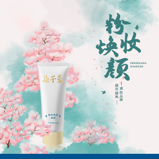 粉妆焕颜面膜