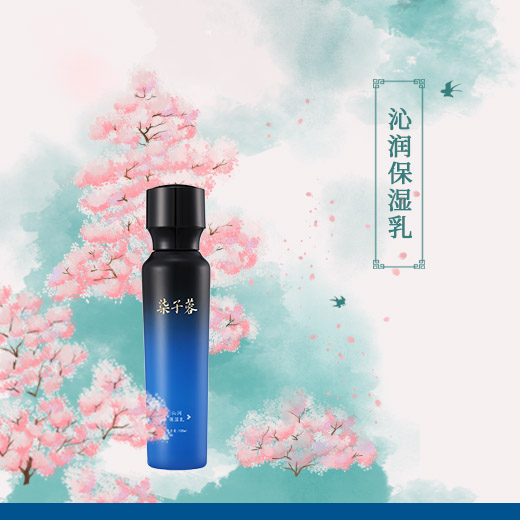 沁润保湿乳