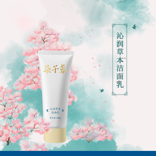 沁润草本洁面乳