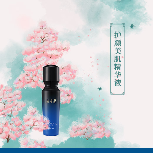 护颜美肌精华液
