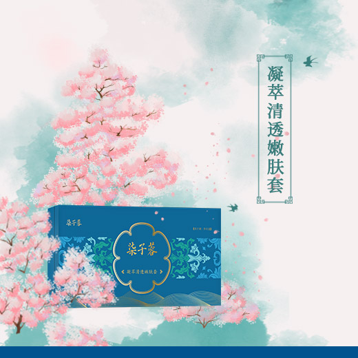 凝萃清透嫩肤套