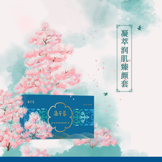 凝萃润肌臻颜套