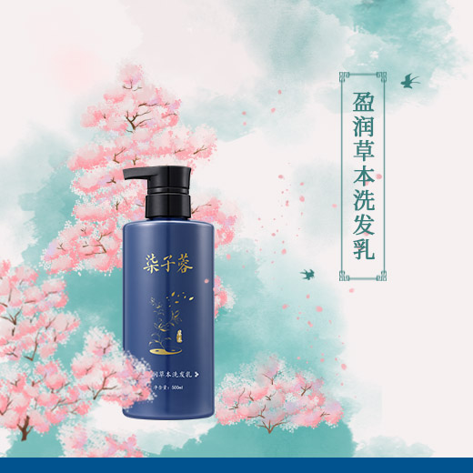 盈润草本洗发乳